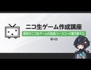 ニコ生ゲーム作成講座第4回　〜公式ゲームの改造(ソースコード書き換え2)〜