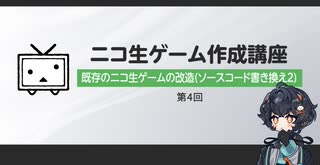 ニコ生ゲーム作成講座第4回　〜公式ゲームの改造(ソースコード書き換え2)〜