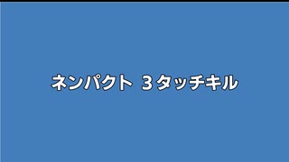 ネンパクト ３タッチキル