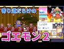 寄り道だらけのゴエモン2マッギネス part2【ゆっくり実況】