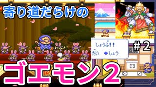 寄り道だらけのゴエモン2マッギネス part2【ゆっくり実況】