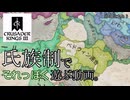 【CK3】氏族制でそれっぽく遊ぶ動画【ゆっくり実況】