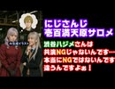 樋口楓「渋谷ハジメさんは共演NGではない？」壱百満天原サロメ「NGではないんですけどちょっと…」【にじさんじ/えにから/ANYCOLOR/エニカラ/VTuber】