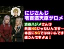 樋口楓「渋谷ハジメさんは共演NGではない？」壱百満天原サロメ「NGではないんですけどちょっと…」【にじさんじ/えにから/ANYCOLOR/エニカラ/VTuber】