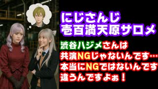 樋口楓「渋谷ハジメさんは共演NGではない？」壱百満天原サロメ「NGではないんですけどちょっと…」【にじさんじ/えにから/ANYCOLOR/エニカラ/VTuber】
