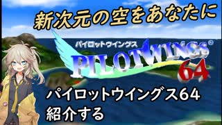 春日部つむぎが「パイロットウイングス６４」紹介する（内容訂正版）