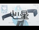 心星 feat.hibi-C【UTAU音源配布】