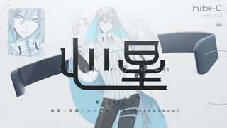 心星 feat.hibi-C【UTAU音源配布】