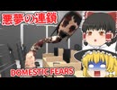 【日本語字幕付】ヤバすぎる悪夢のような連鎖から抜け出せ！【ホラーゲーム】【DOMESTIC FEARS】【ゆっくり実況】