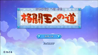 【実況】リメイクにて追加された、物語が終わった後の世界　「星のカービィWiiデラックス」マホロアエピローグ　last