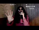 さよなら人類 / たま - 歌枠前夜祭(2025.6.20)