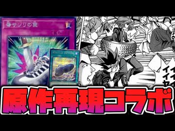 【遊戯王】 初期にあった有名エピソードの靴を完全再現！？ 『毒サソリの罠』 【ゆっくり解説】