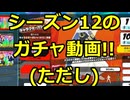 【ガチャ動画】シーズン12来る!!新ガチャ回すぞ～♪【ヒロアカUR】