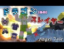【Minecraft】ドラゴン(幼体)から作った防具が優秀なのでダイヤ装備は一瞬で倉庫番【Angel Tale】【VOICEVOX実況】