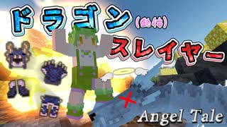 【Minecraft】ドラゴン(幼体)から作った防具が優秀なのでダイヤ装備は一瞬で倉庫番【Angel Tale】【VOICEVOX実況】