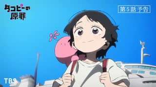 アニメ『タコピーの原罪』第5話予告｜7月26日(土)午前0時配信開始