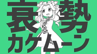衰勢カケムーン