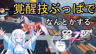 【星の翼】覚醒技ぶっぱでなんとかする雪さん　part1