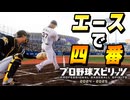 #12 誤審もしっかり再現？ついに最強選手エースで四番定着だ！！【プロスピ2024 プロ野球スピリッツ2024-2025 ゆっくり実況 最強二刀流スタープレイヤー】