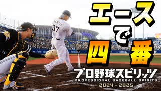 #12 誤審もしっかり再現？ついに最強選手エースで四番定着だ！！【プロスピ2024 プロ野球スピリッツ2024-2025 ゆっくり実況 最強二刀流スタープレイヤー】