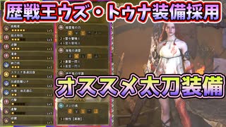 トゥナルムγ採用のオススメ太刀装備[モンスターハンターワイルズ]