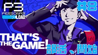 【実況】#8　部活、開始　【ペルソナ3リロード】