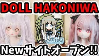 人形箱庭のNEW公式オンラインショップオープン！！美麗等身大ドールを手にしよう