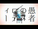 【牙です】妄想感傷代償連盟歌いました