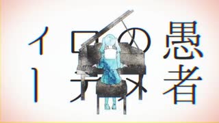 【牙です】妄想感傷代償連盟歌いました