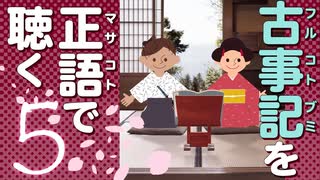 古事記「原文」朗読 5｜音読が日本神話の謎を解く「夜見の國のくだり」「御みそぎの段」