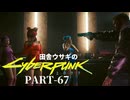 田舎ウサギのサイバーパンク２０７７ PART-67