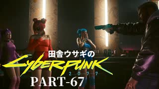 田舎ウサギのサイバーパンク２０７７ PART-67