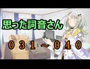 【A.I.VOICE】思った詞音さん　まとめ　031～040【紡乃世詞音】