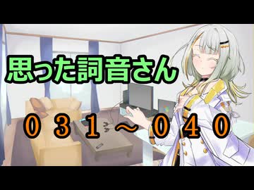 【A.I.VOICE】思った詞音さん　まとめ　031～040【紡乃世詞音】
