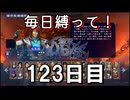 【無双アビス】毎日縛って無双アビス～123日目～【実況動画】