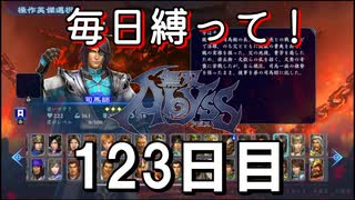 【無双アビス】毎日縛って無双アビス～123日目～【実況動画】
