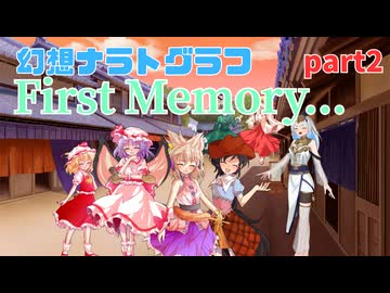 【第17回東方ニコ童祭】オリジナルとExボスの戯曲異変First memory part2　【幻想ナラトグラフリプレイ】
