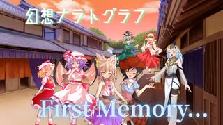 【第17回東方ニコ童祭】オリジナルとExボスの戯曲異変First memory part2　【幻想ナラトグラフリプレイ】