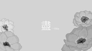 盡 feat.YUKI 【オリジナル】