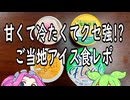 【冷凍食品】知らなきゃ損！ご当地アイスの世界【ずんだもん】