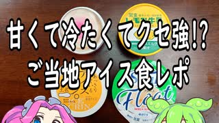 【冷凍食品】知らなきゃ損！ご当地アイスの世界【ずんだもん】