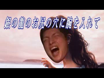 銀の龍のお尻の穴に腕を入れて