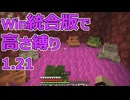 【Minecraft】win統合版高さ縛り1.21 37