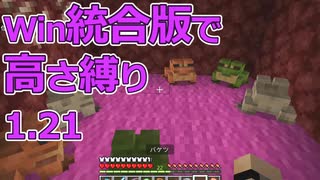 【Minecraft】win統合版高さ縛り1.21 37