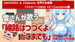 「線路はつづくよどこまでも」をWhiteCUL（雪さん）が歌ってみた【VOICEVOX & Chiptune 世界の名曲集　ファミコン＆CASIO CZ＆Casiotone編】