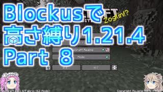 【Minecraft】Blockusで高さ縛り1.21.4 Part8【VOICEVOX実況】