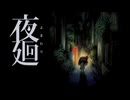 【夜廻#01】手をつないでいて【実況プレイ】