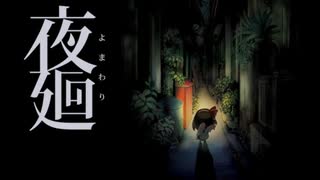 【夜廻#01】手をつないでいて【実況プレイ】