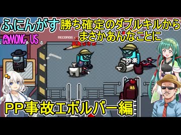 192【 AmongUs 】勝ち確定のダブルキルからまさかあんなことに：PP事故エボルバー編【ふにんがす・voiceroid実況・ゆっくり実況】