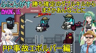 #192【 AmongUs 】勝ち確定のダブルキルからまさかあんなことに：PP事故エボルバー編　#ふにんがす  #voiceroid実況 #ゆっくり実況